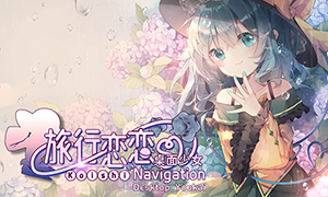 旅行戀戀：桌面少女