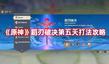 《原神》蹈刃破決第五天打法攻略