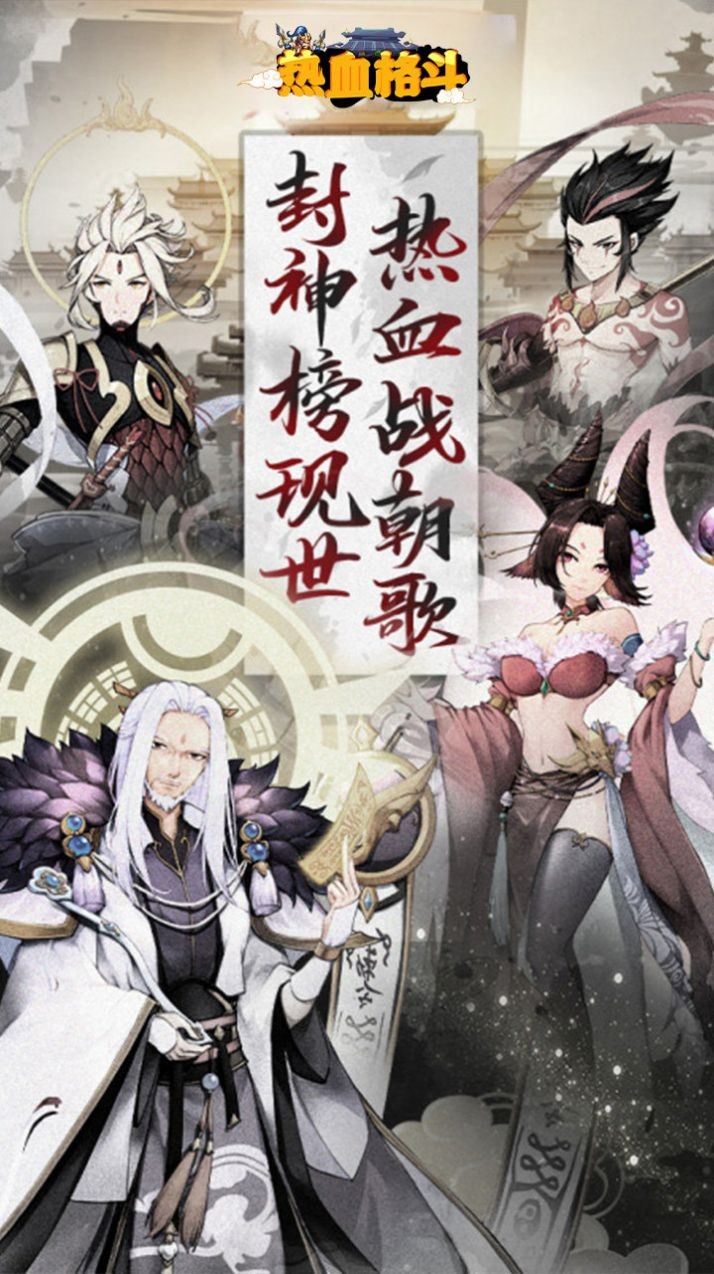 熱血格斗封神寶祿