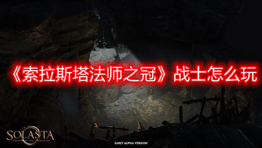 《索拉斯塔法師之冠》戰士怎么玩