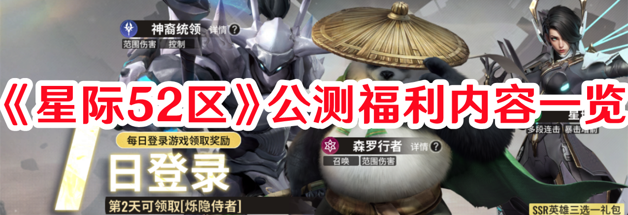 《星際52區》公測福利內容一覽