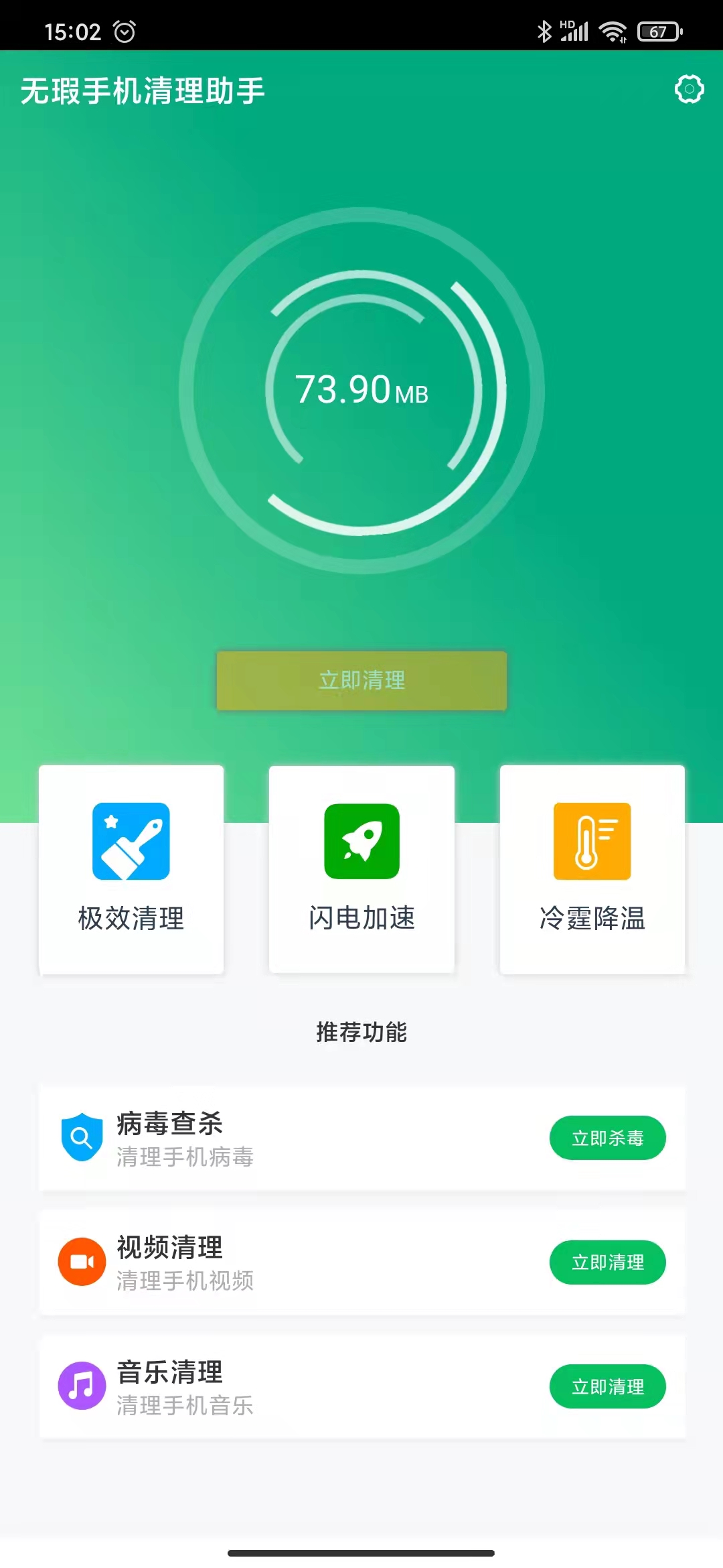 無瑕手機清理助手