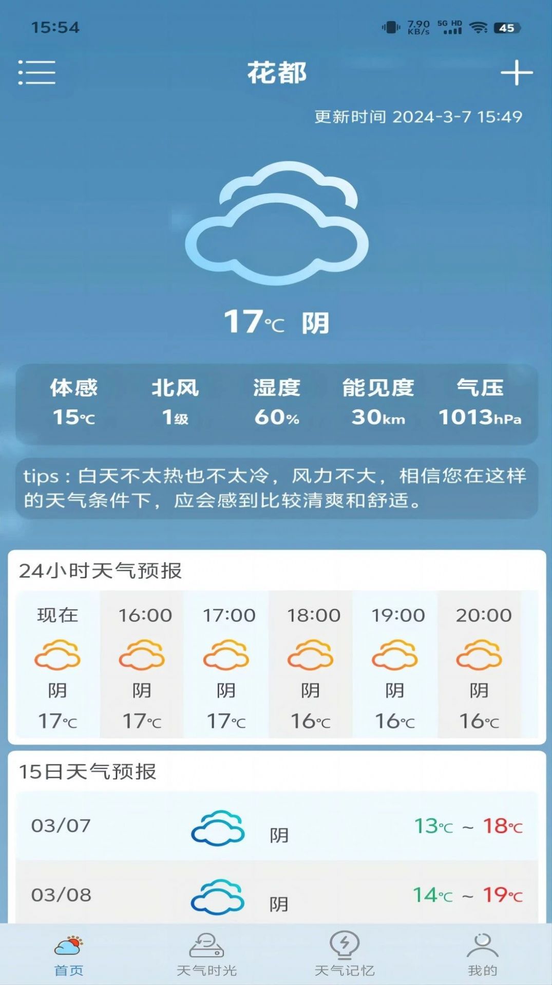 匆匆天氣