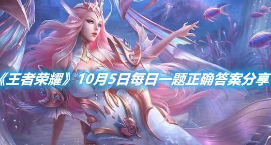 《王者榮耀》10月5日每日一題正確答案分享
