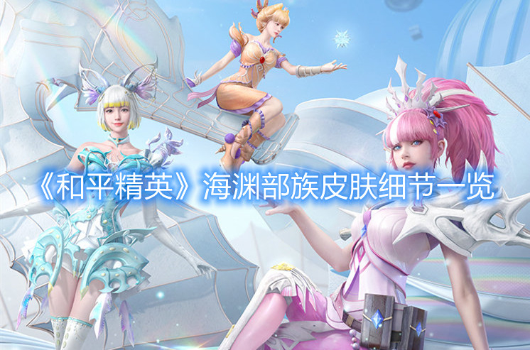 《和平精英》海淵部族皮膚細節(jié)一覽