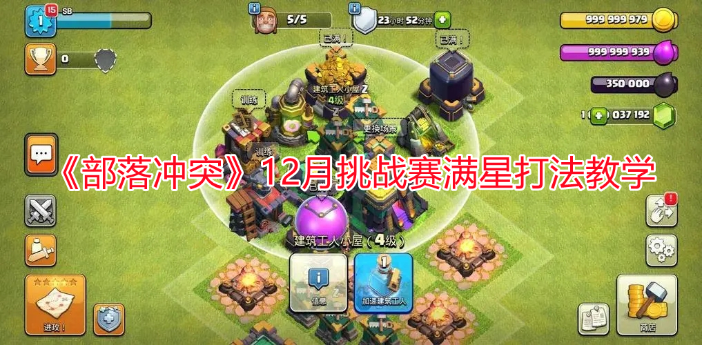 《部落沖突》12月挑戰賽滿星打法教學