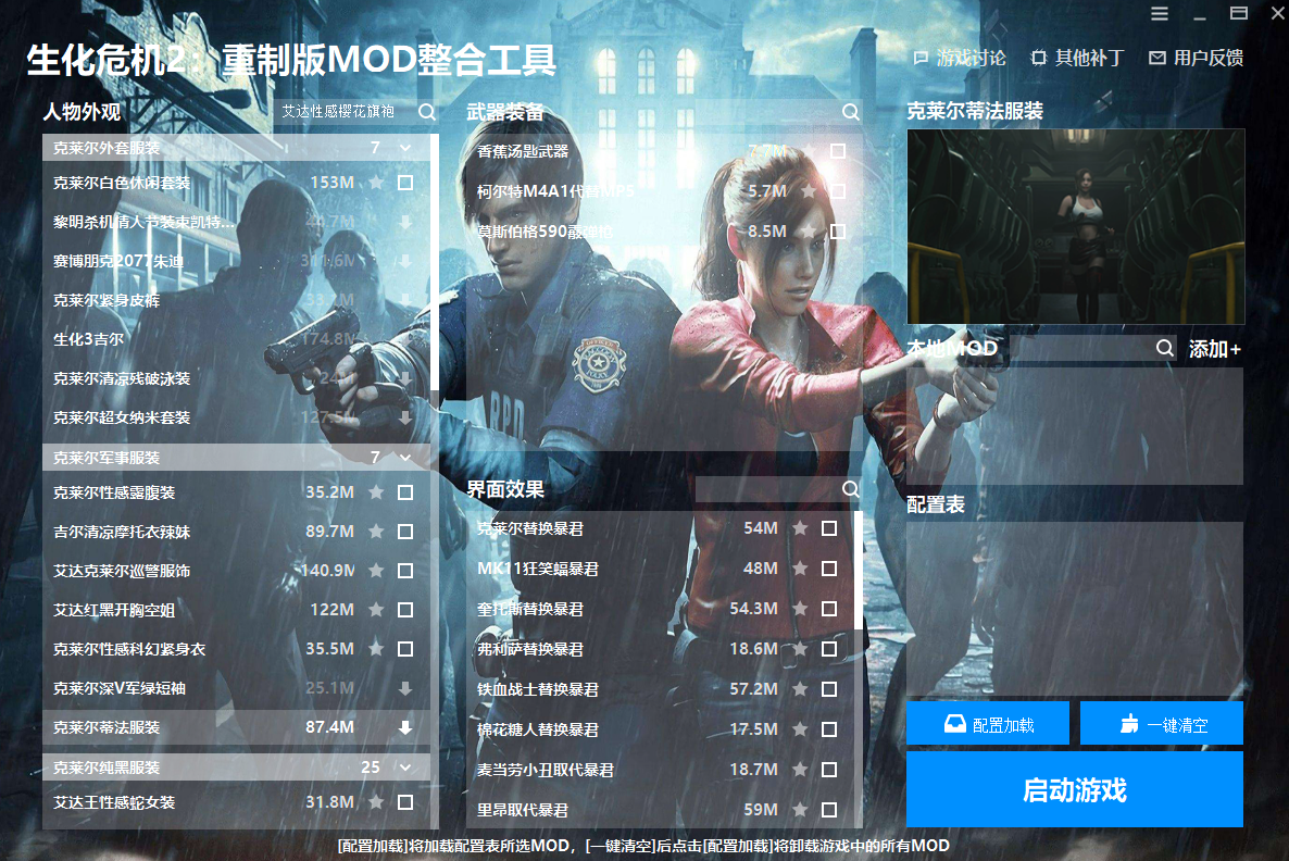 《生化危機2：重制版》MOD整合工具v1.0.0.4[修復各種bug]