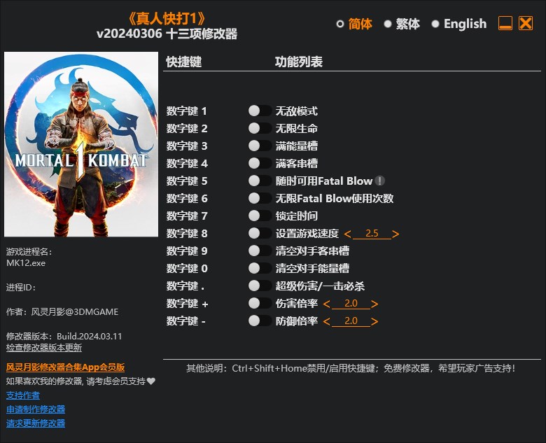 《真人快打1》v20240306十三項修改器風靈月影版