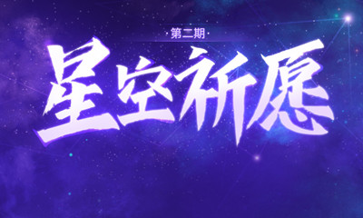 《QQ炫舞》星空祈愿第二期活動