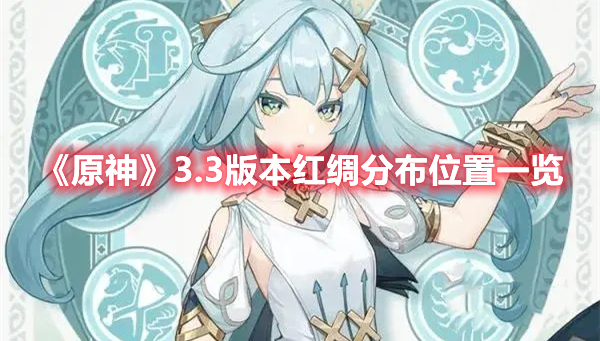 《原神》3.3版本紅綢分布位置一覽