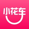 小花車