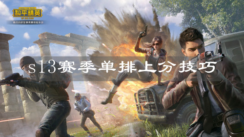 《和平精英》s13賽季單排上分技巧