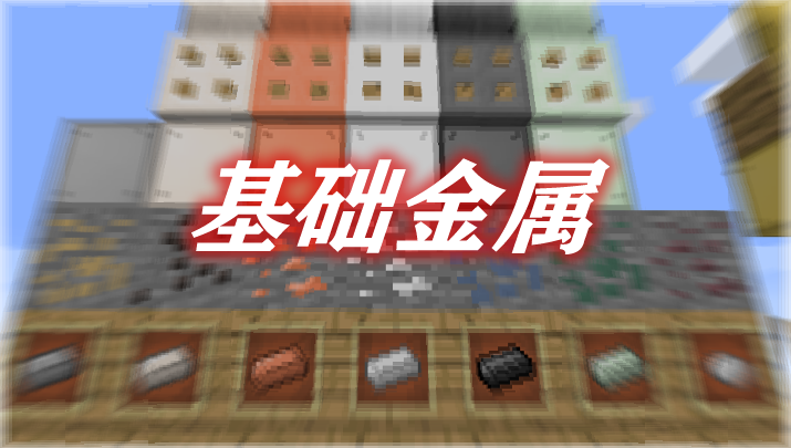 《我的世界》基礎(chǔ)金屬BaseMetalsMod