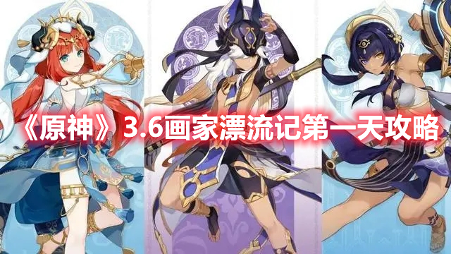 《原神》3.6畫家漂流記第一天攻略