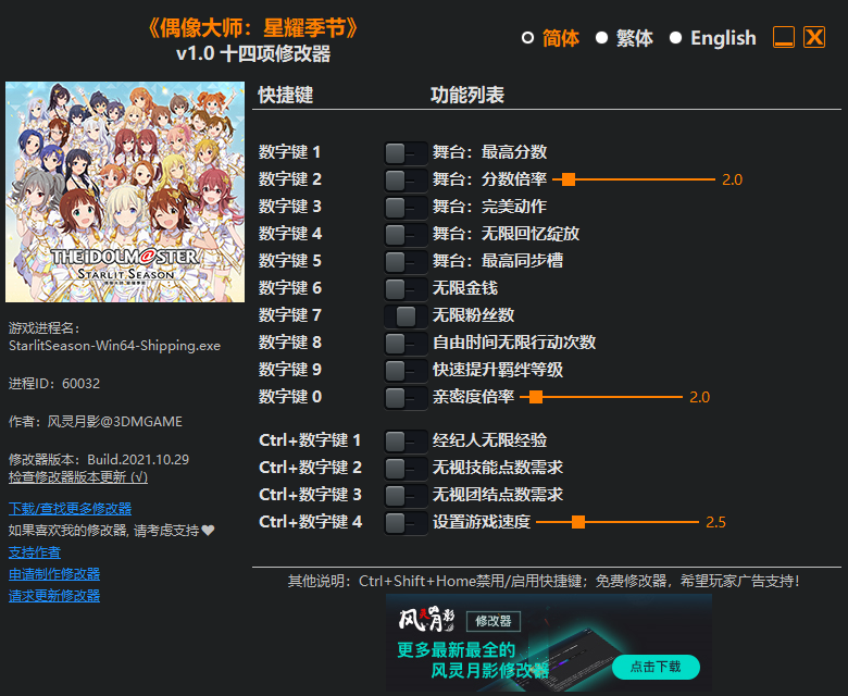 《偶像大師：星耀季節》v1.0十四項修改器風靈月影版