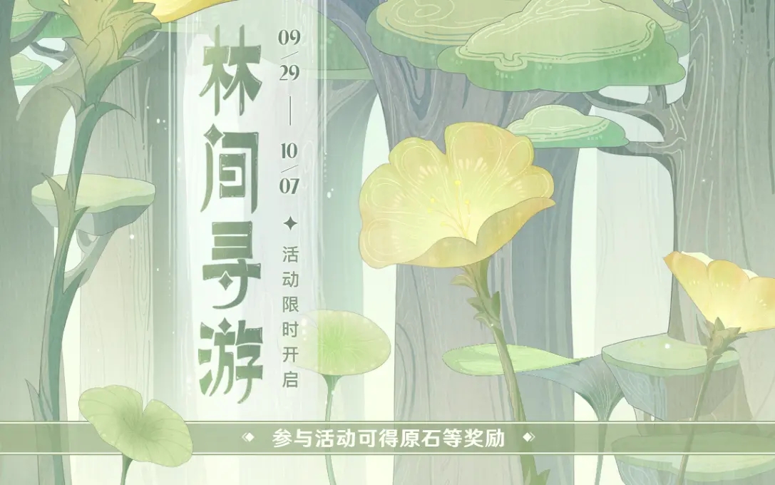 《原神》林間尋游活動(dòng)地址分享