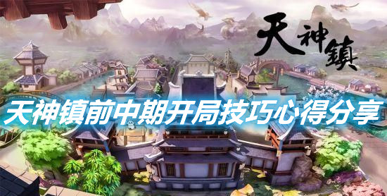 《天神鎮》前中期怎么合理開局