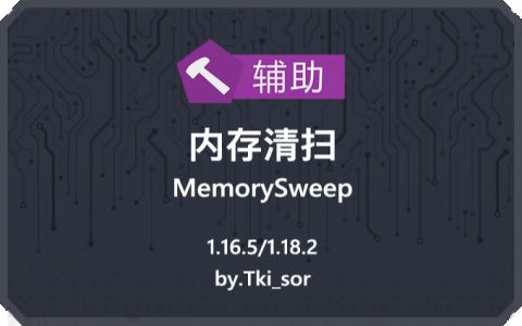 《我的世界》1.19.4內(nèi)存清掃M(jìn)OD