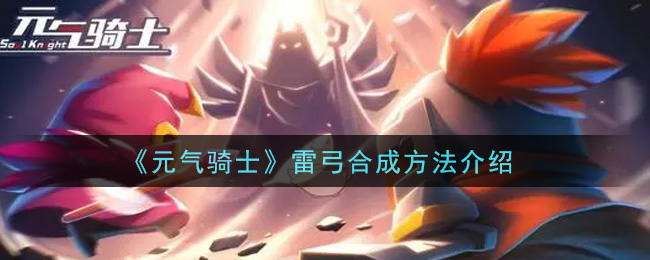 《元氣騎士》雷弓合成方法一覽