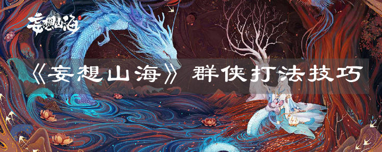 《妄想山?！啡簜b打法技巧