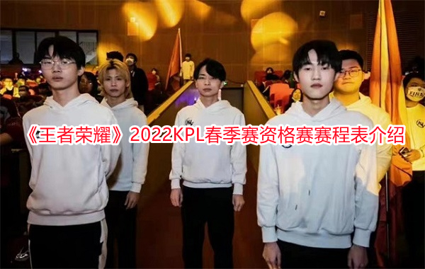《王者榮耀》2022KPL春季賽資格賽賽程表介紹