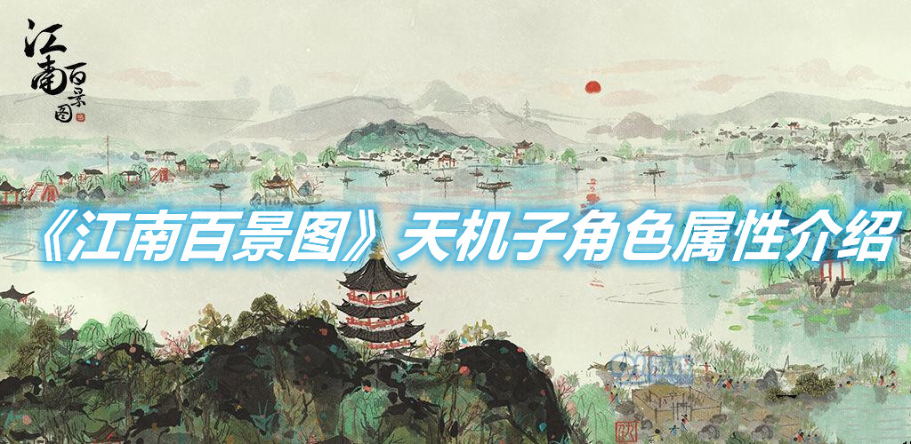 《江南百景圖》天機(jī)子角色屬性介紹