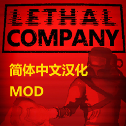 《致命公司》簡體中文漢化MOD
