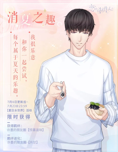 《戀與制作人》許墨R消夏之趣介紹