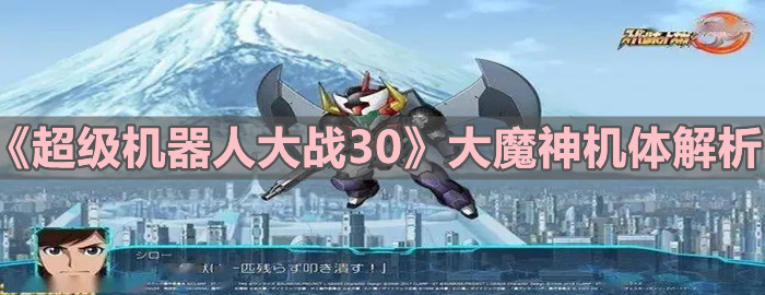 《超級機器人大戰30》大魔神機體解析