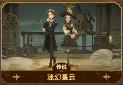 《哈利波特：魔法覺(jué)醒》迷幻星云皮膚獲得方法介紹
