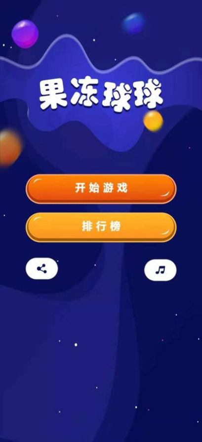 果凍球球
