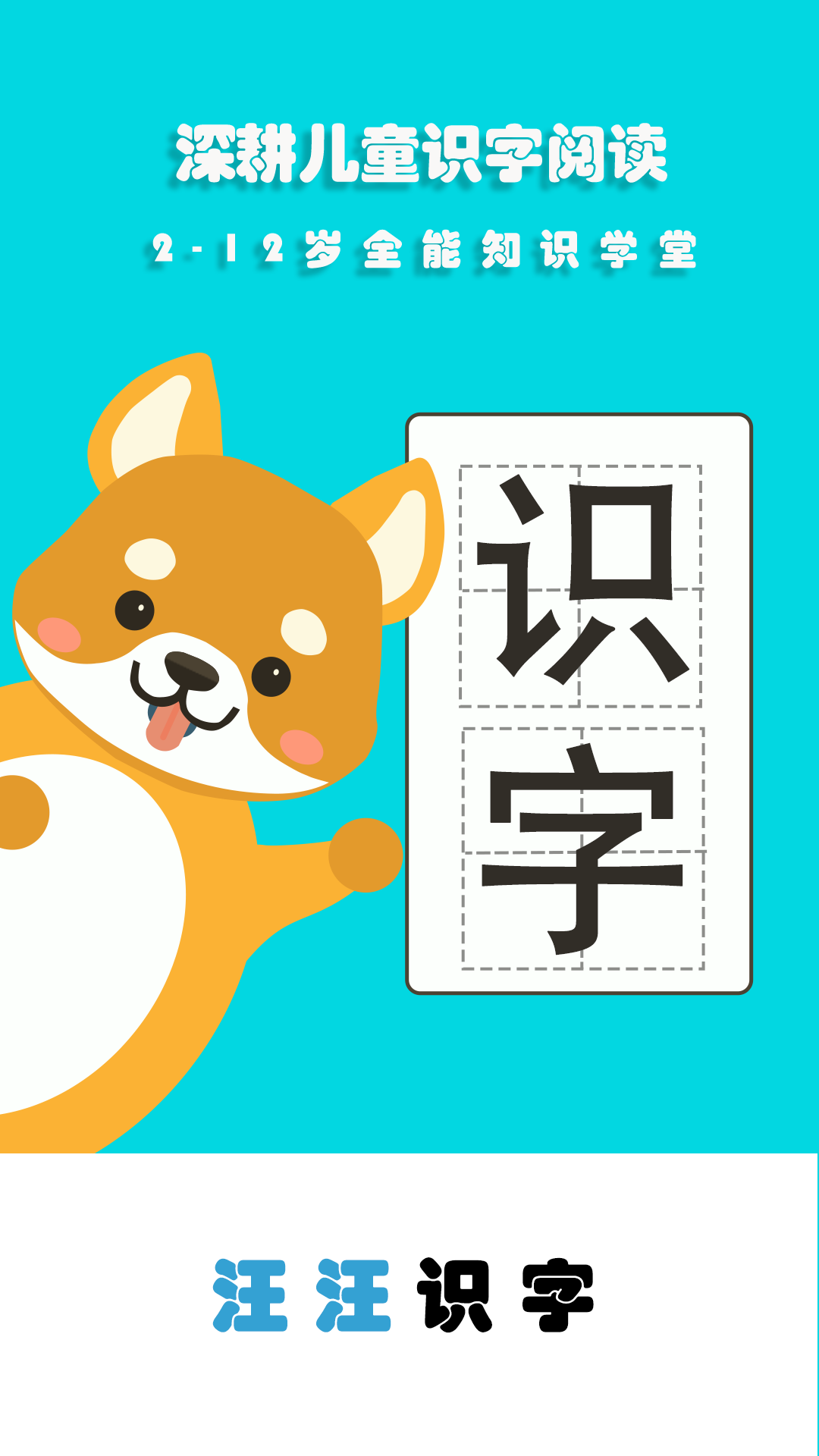 汪汪識字