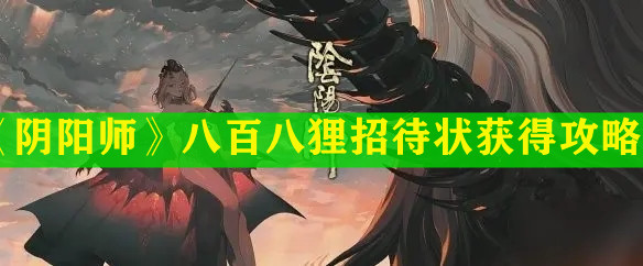 《陰陽師》八百八貍招待狀獲得攻略