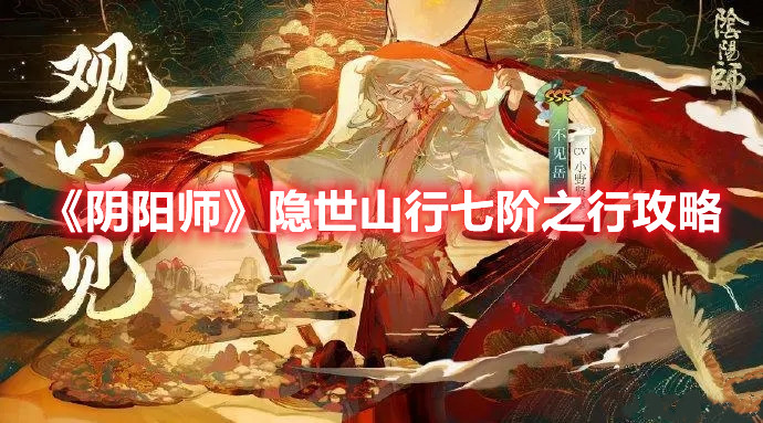 《陰陽(yáng)師》隱世山行七階之行攻略