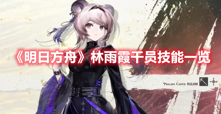 《明日方舟》林雨霞干員技能一覽