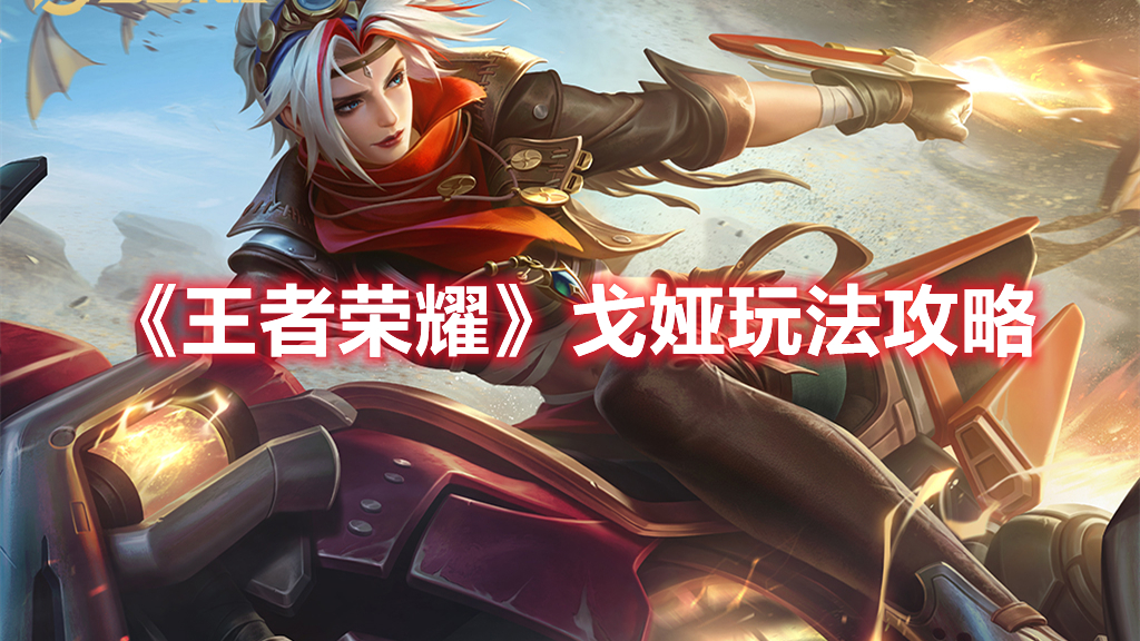 《王者榮耀》戈婭玩法攻略