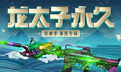 2021《CF》龍太子限時英雄風暴活動