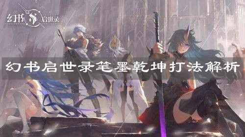 《幻書啟世錄》筆墨乾坤打法解析