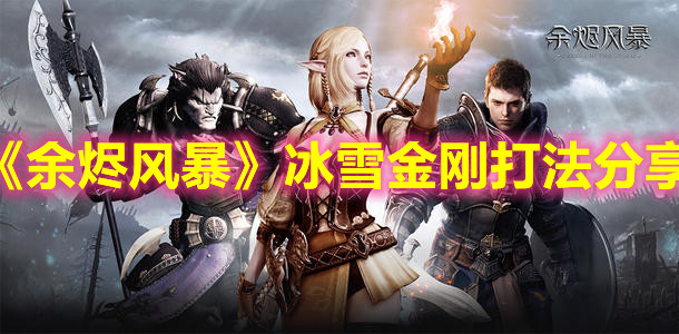 《余燼風(fēng)暴》冰雪金剛打法分享