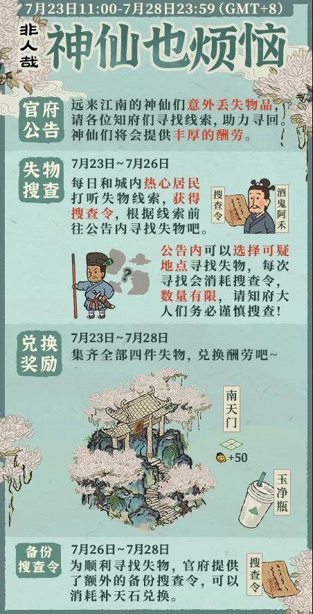 《江南百景圖》非人哉聯(lián)動活動匯總