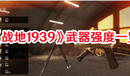 《戰地1939》武器強度一覽