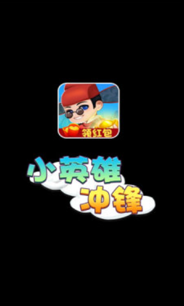 小英雄沖鋒