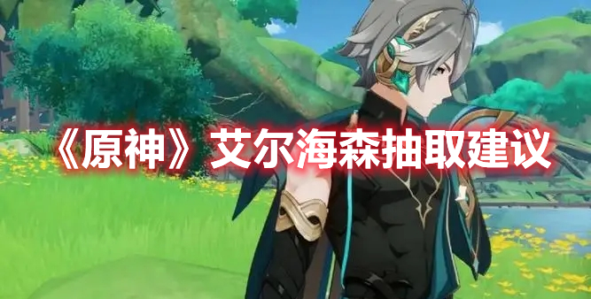 《原神》艾爾海森抽取建議