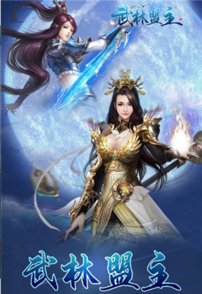 武林盟主紅顏版