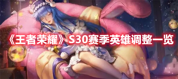 《王者榮耀》S30賽季英雄調(diào)整一覽