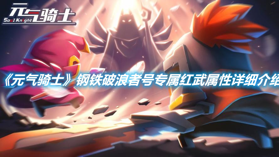 《元氣騎士》鋼鐵破浪者號專屬紅武屬性詳細介紹