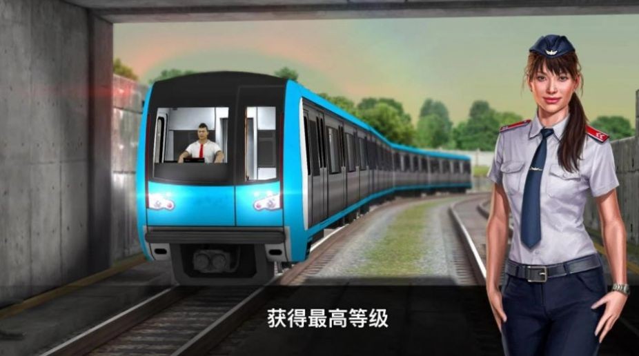 真實地鐵駕駛