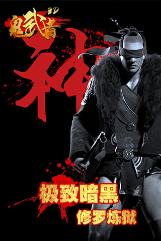 鬼武者戰(zhàn)略版