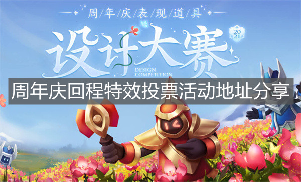 《王者榮耀》周年慶回程特效投票活動地址分享