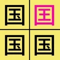 漢字找不同無廣告版